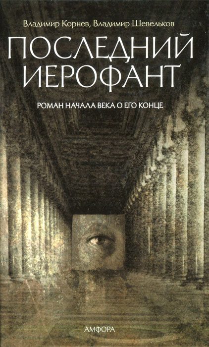 Обложка книги «Последний иерофант. Роман начала века о его конце»