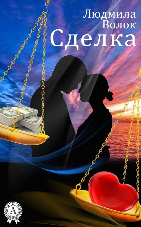 Обложка книги «Сделка»