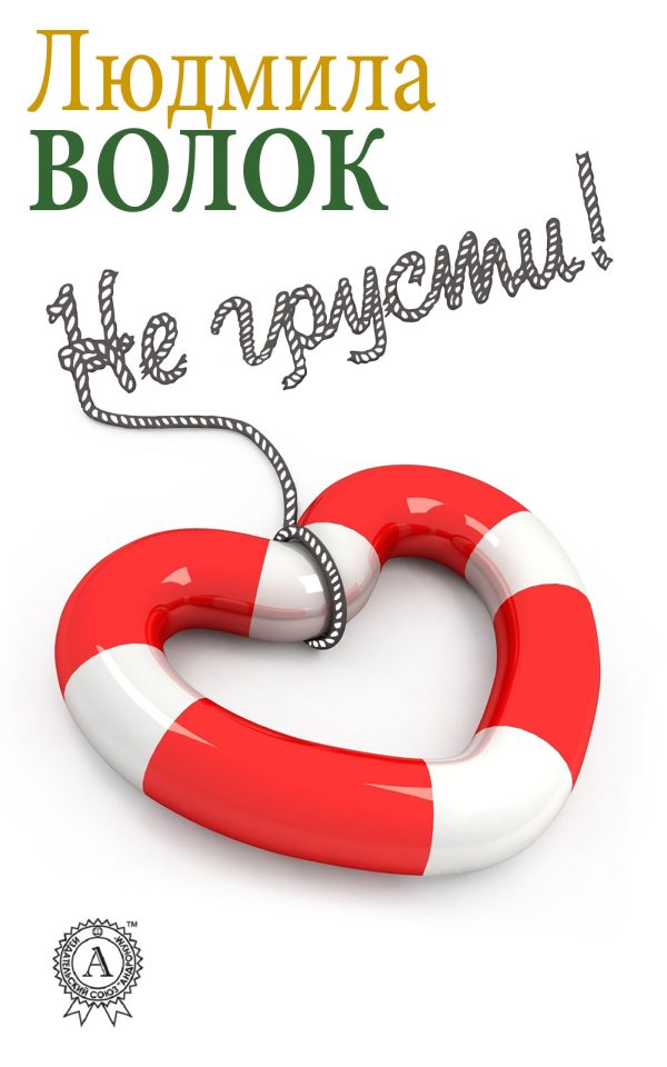 Обложка книги «Не грусти»