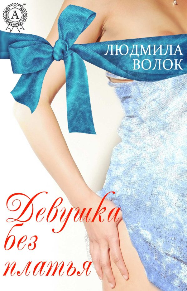 Обложка книги «Девушка без платья»