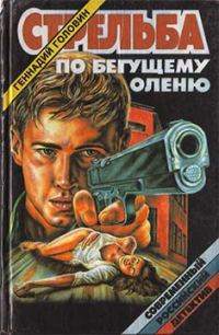Обложка книги «Стрельба по бегущему оленю»