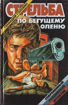 Обложка книги «Стрельба по бегущему оленю»