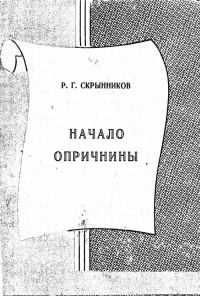 Обложка книги «Начало опричнины»
