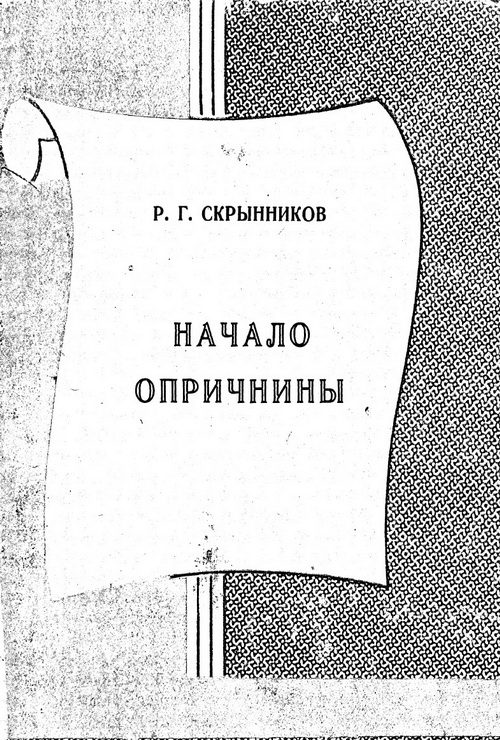Обложка книги «Начало опричнины»