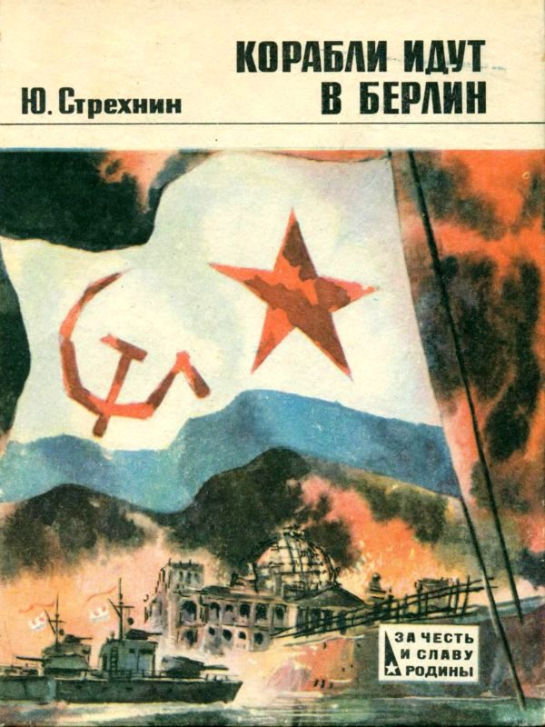 Обложка книги «Корабли идут в Берлин»
