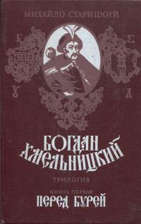 Обложка книги «Перед бурей»