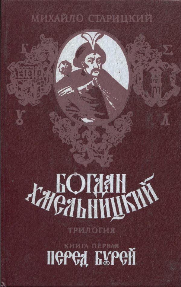Обложка книги «Перед бурей»