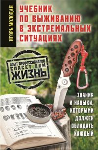 Обложка книги «Учебник по выживанию в экстремальных ситуациях»