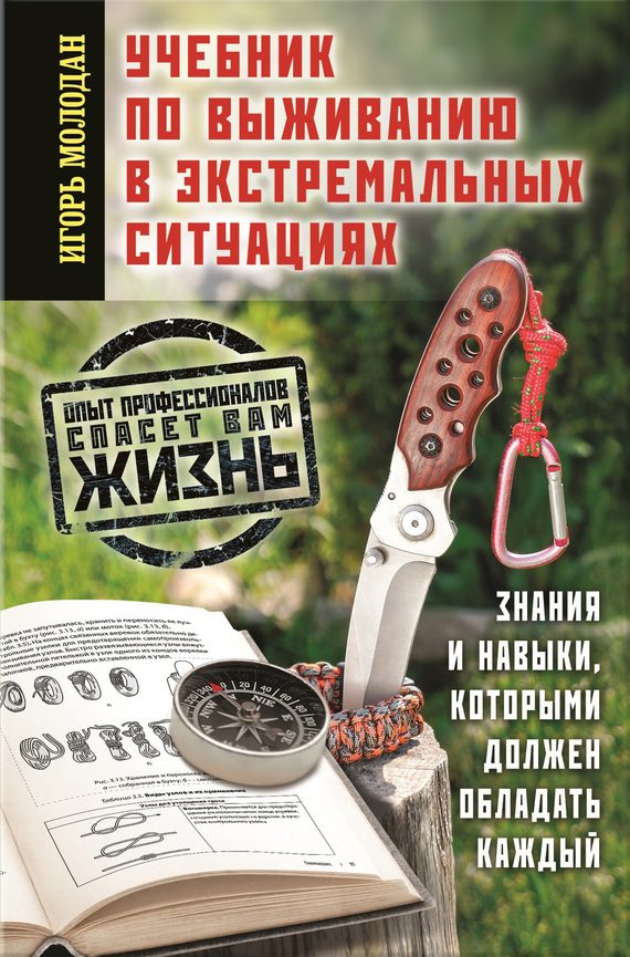 Обложка книги «Учебник по выживанию в экстремальных ситуациях»