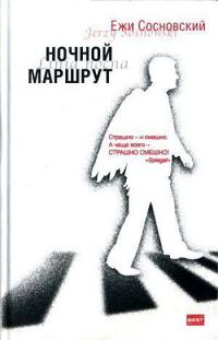 Обложка книги «Ночной маршрут»