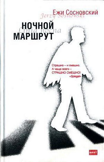 Обложка книги «Ночной маршрут»