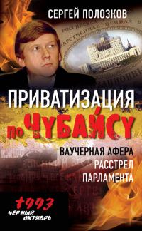 Обложка книги «Приватизация по Чубайсу»