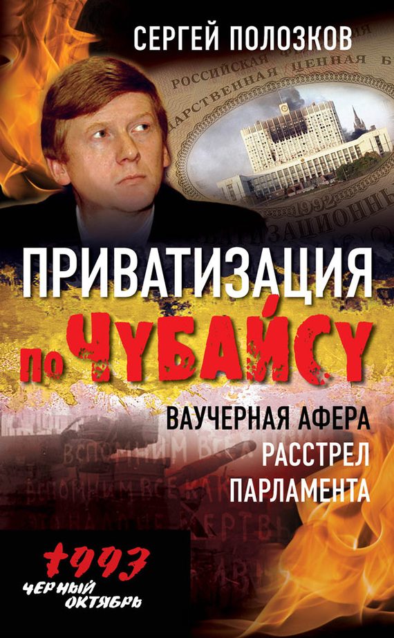 Обложка книги «Приватизация по Чубайсу»