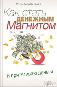 Обложка книги «Как стать денежным магнитом»