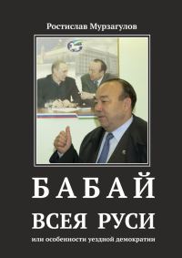 Обложка книги «Бабай всея Руси»
