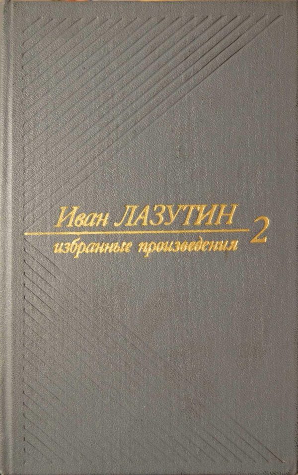 Обложка книги «В огне повенчанные. Рассказы»