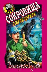 Обложка книги «Сокровища старой церкви»