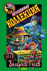 Обложка книги «Неуловимая коллекция»