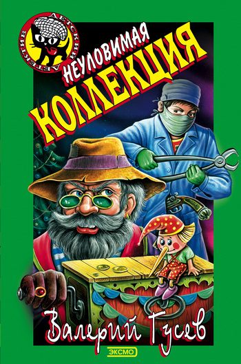 Обложка книги «Неуловимая коллекция»