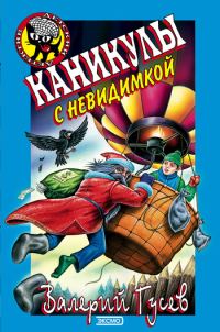 Обложка книги «Каникулы с невидимкой»