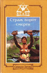 Обложка книги «Страж ворот смерти»