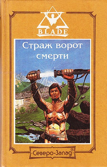 Обложка книги «Страж ворот смерти»