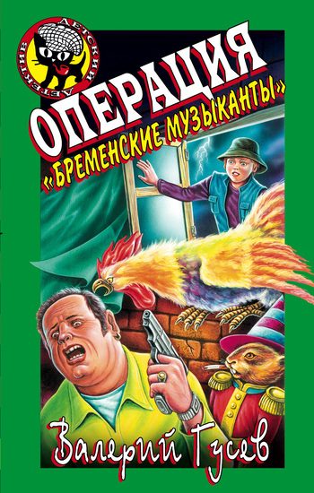 Обложка книги «Операция «Бременские музыканты»»