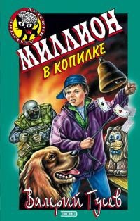 Обложка книги «Миллион в копилке»