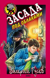 Обложка книги «Засада под облаками»