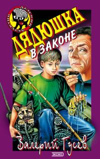 Обложка книги «Дядюшка в законе»