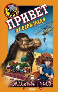 Обложка книги «Привет от верблюда»