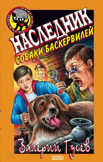 Обложка книги «Наследник собаки Баскервилей»
