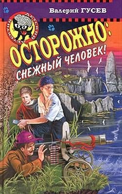 Обложка книги «Осторожно: снежный человек!»