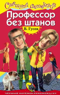 Обложка книги «Профессор без штанов»