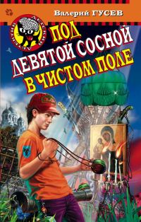 Обложка книги «Под девятой сосной в чистом поле»