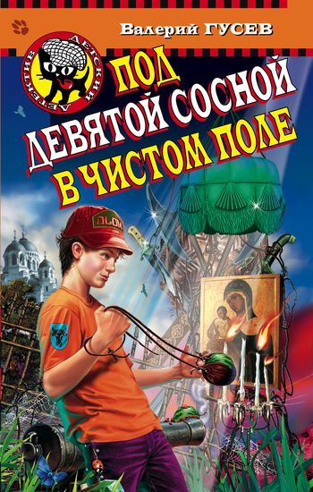 Обложка книги «Под девятой сосной в чистом поле»