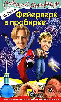 Обложка книги «Фейерверк в пробирке»