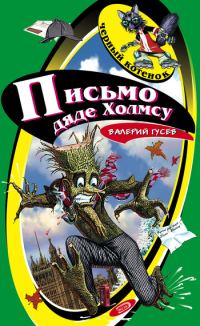 Обложка книги «Письмо дяде Холмсу»