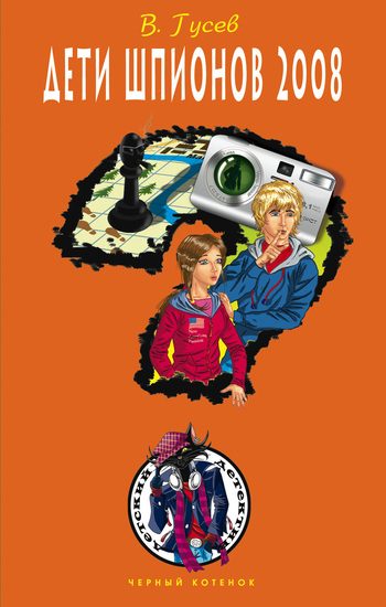 Обложка книги «Дети шпионов 2008»