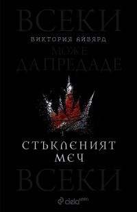 Обложка книги «Стъкленият меч»