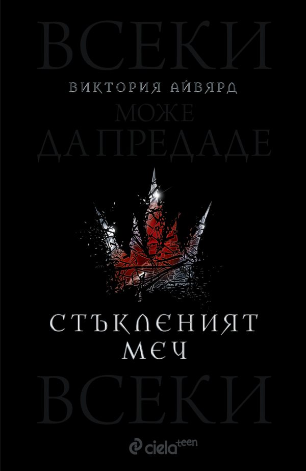 Обложка книги «Стъкленият меч»