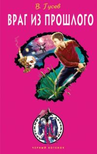 Обложка книги «Враг из прошлого»