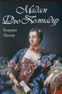Обложка книги «Мадам дьо Помпадур»