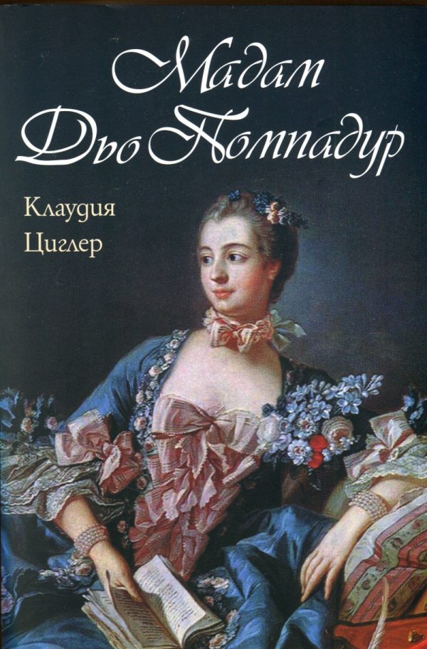 Обложка книги «Мадам дьо Помпадур»