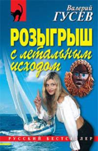 Обложка книги «Розыгрыш с летальным исходом»