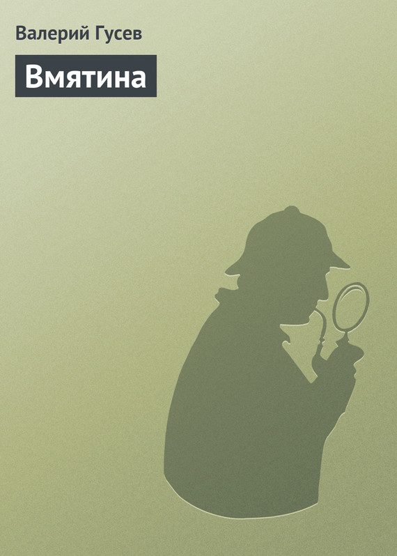 Обложка книги «Вмятина»