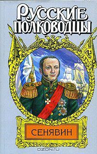Обложка книги «Адмирал Сенявин»