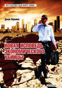 Обложка книги «Новая исповедь экономического убийцы»