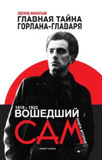 Обложка книги «Главная тайна горлана-главаря. Книга вторая. Вошедший сам»