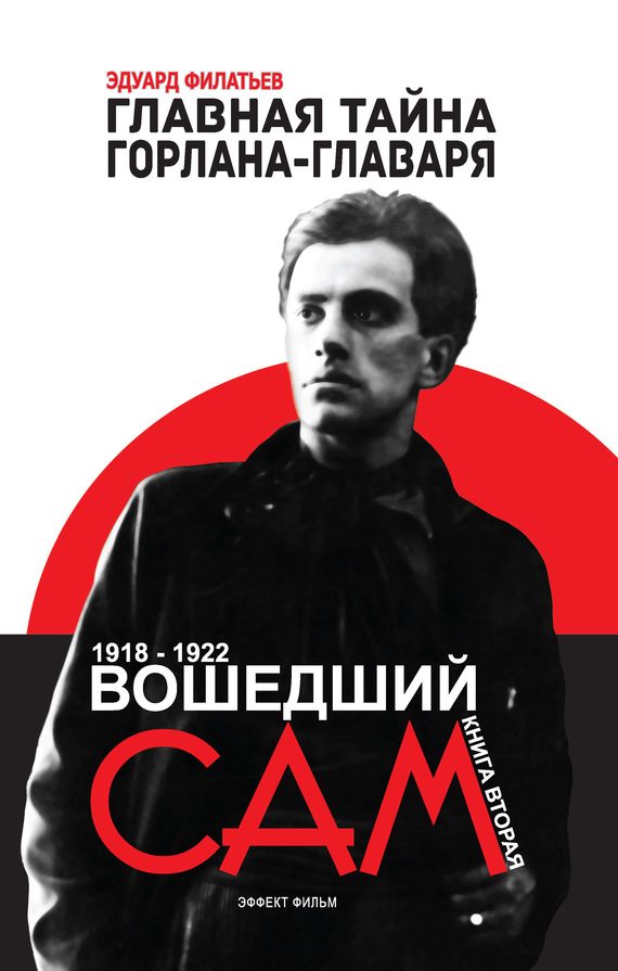 Обложка книги «Главная тайна горлана-главаря. Книга вторая. Вошедший сам»